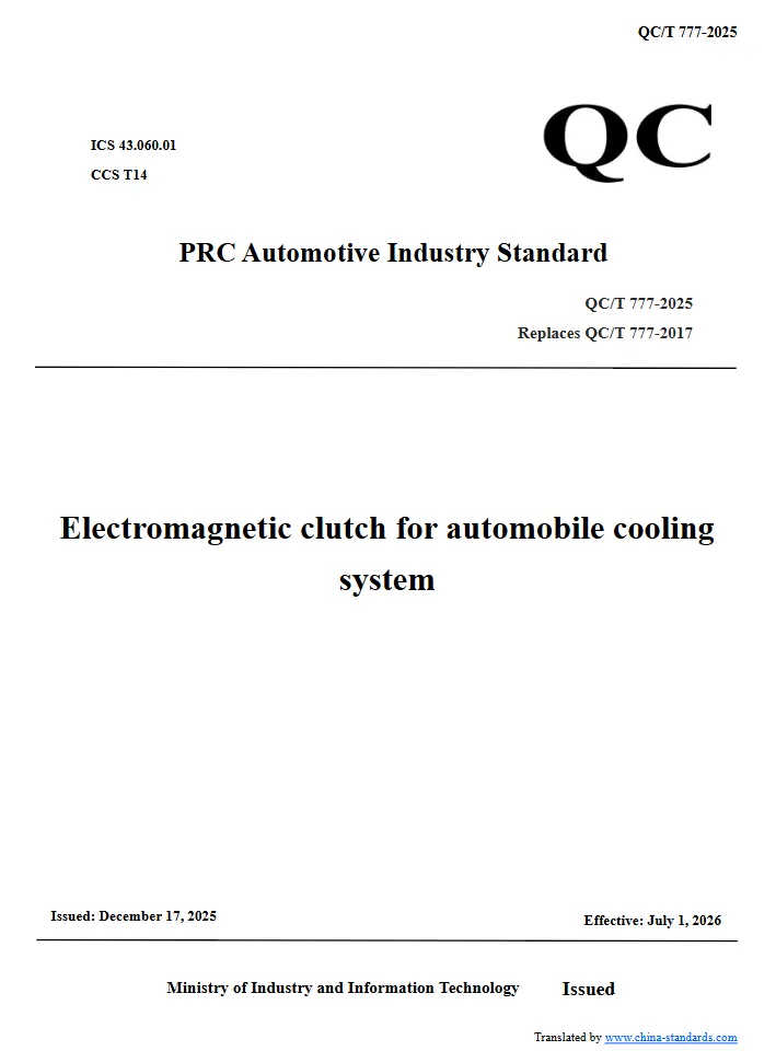 QC/T 777-2025 Electromagnetic clutch for automobile cooling system